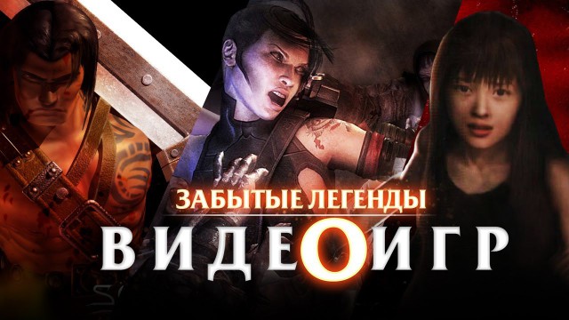 Забытые Легенды Видеоигр