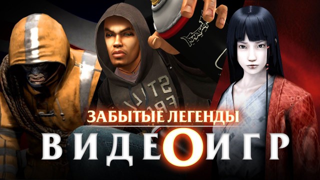 Забытые Легенды Видеоигр #3
