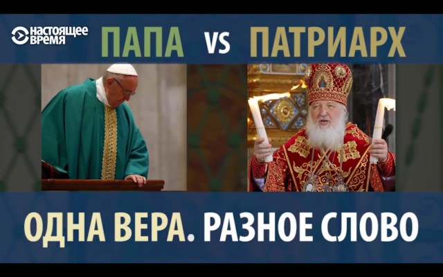 ПАПА vs ПАТРИАРХ