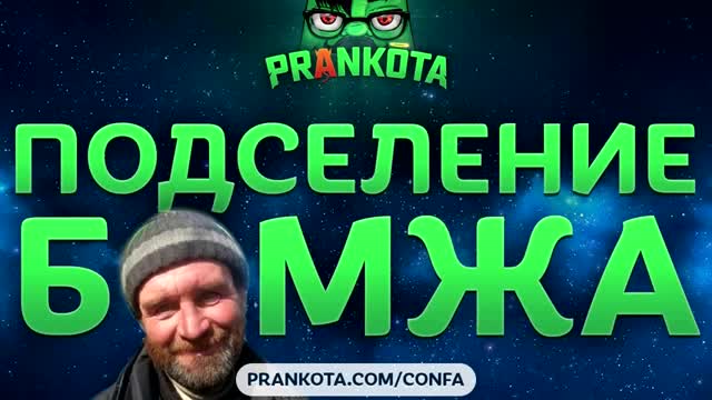 Вольнов — КОЛЛЕКТОРЫ ПОДСЕЛЯЮТ БОМЖА