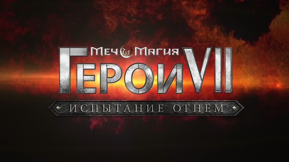 Меч и Магия. Герои VII. Испытание огнем – Трейлер выхода [RU]