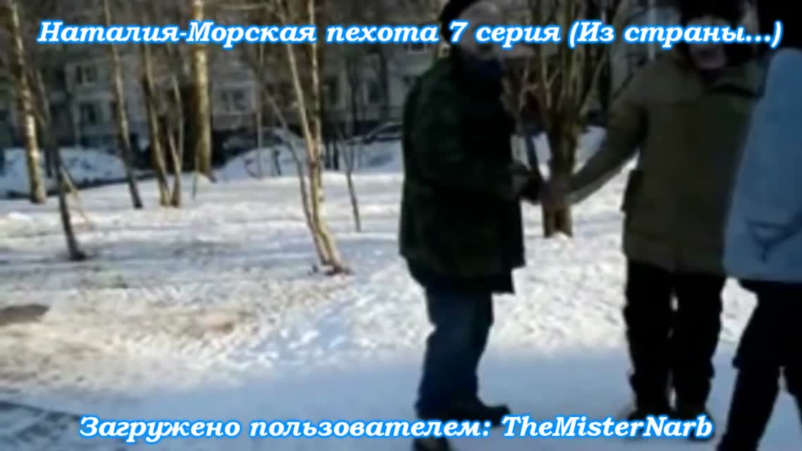 Наталья - Морская Пехота! История