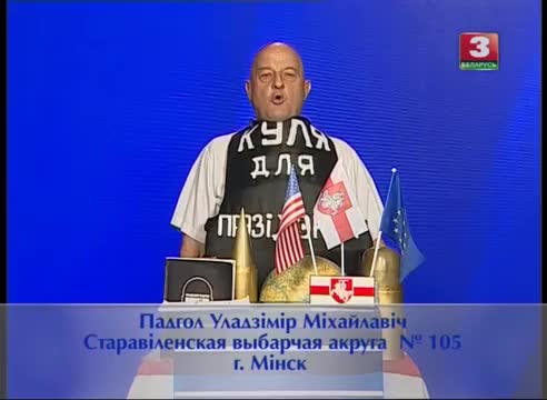 Выборы-2016. Владимир Подгол, БНФ. Старовиленский округ №105. 26.08.2016