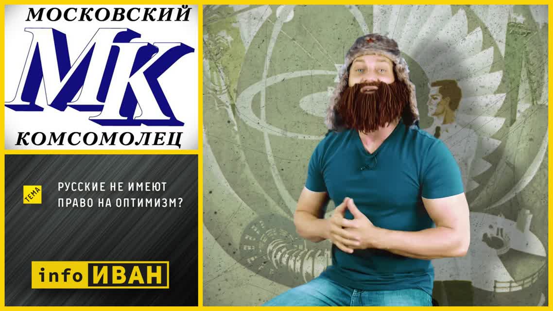 infoИВАН ★ Русские не имеют право на оптимизм?