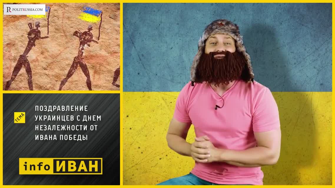 Поздравление украинцев с Днем «незалежности» от Ивана Победы