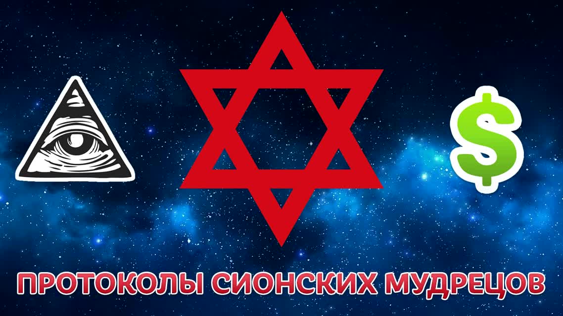 Протоколы сионских мудрецов