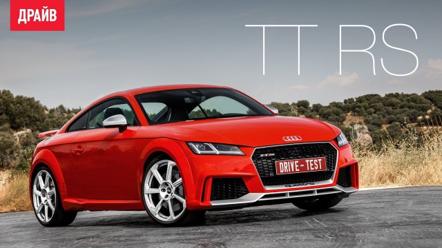 Audi TT RS тест-драйв с Павлом Кариным