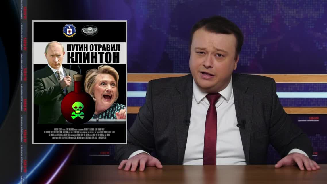 Муха на Клинтон - это беспилотник Путина MOUNT SHOW #66