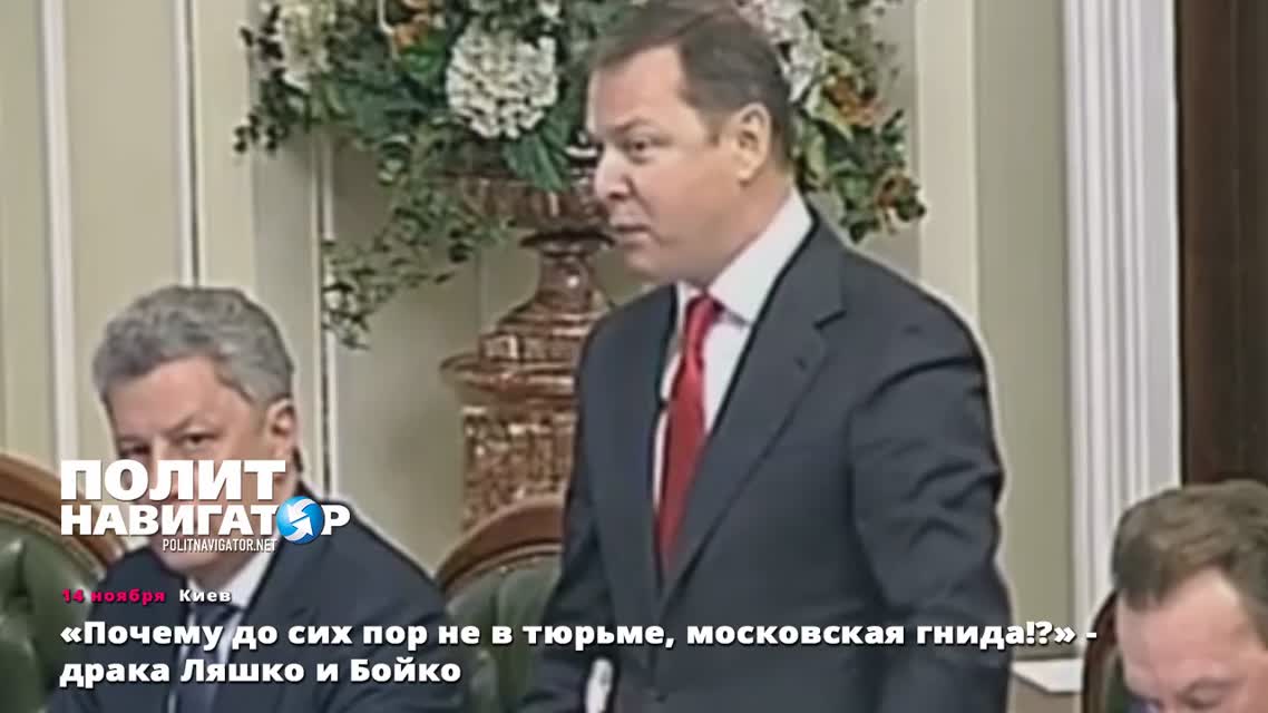 Почему до сих пор не в тюрьме, московская гнида! - драка Ляшко и Бойко