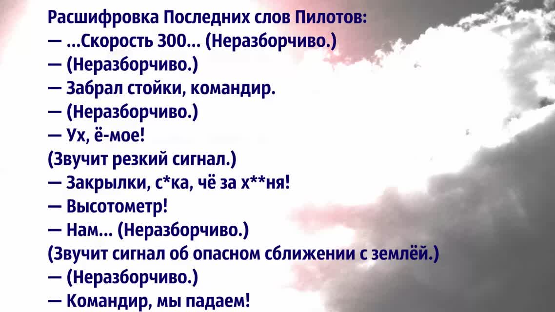 Последние слова пилотов самолета ТУ 154