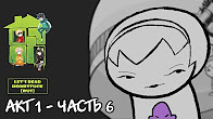 Let's Read Homestuck [RUS] - Акт 1 - Часть 6 [Конец Акта 1]