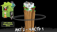 Let's Read Homestuck [RUS] - Акт 2 - Часть 1