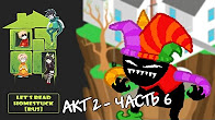 Let's Read Homestuck [RUS] - Акт 2 - Часть 6