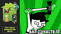 Let's Read Homestuck [RUS] - Акт 2 - Часть 10