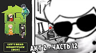 Let's Read Homestuck [RUS] - Акт 2 - Часть 12