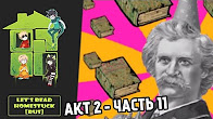 Let's Read Homestuck [RUS] - Акт 2 - Часть 11