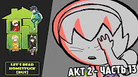 Let's Read Homestuck [RUS] - Акт 2 - Часть 13