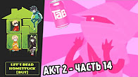 Let's Read Homestuck [RUS] - Акт 2 - Часть 14