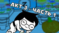 Let's Read Homestuck [RUS] - Акт 3 - Часть 1