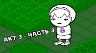 Let's Read Homestuck [RUS] - Акт 3 - Часть 3