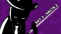 Let's Read Homestuck [RUS] - Акт 3 - Часть 2