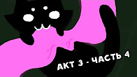 Let's Read Homestuck [RUS] - Акт 3 - Часть 4