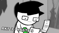 Let's Read Homestuck [RUS] - Акт 3 - Часть 5