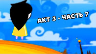 Let's Read Homestuck [RUS] - Акт 3 - Часть 7