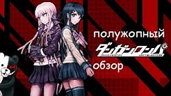 Полужопный обзор - Danganronpa