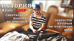 История стримера Adam Loop B. Cмертельная болезнь это не приговор
