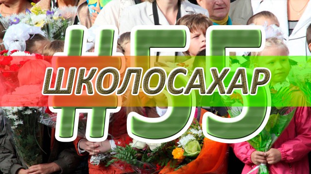 ШКОЛОСАХАР #55 ВЫПУСК В CS:GO