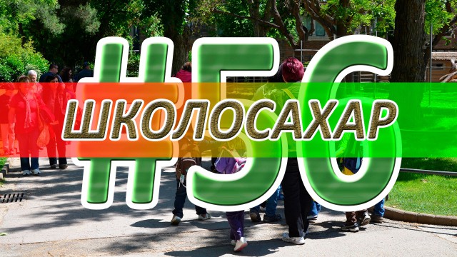 ШКОЛОСАХАР #56 [CS 1.6, CS-GO]