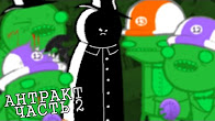 Let's Read Homestuck [RUS] - Антракт - Часть 2