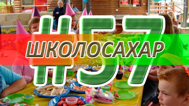 ШКОЛОСАХАР #57  [cs 1.6]