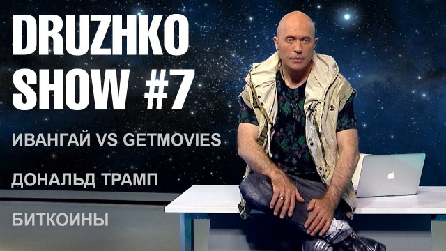 Дружко Шоу #7