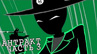 Let's Read Homestuck [RUS] - Антракт - Часть 3