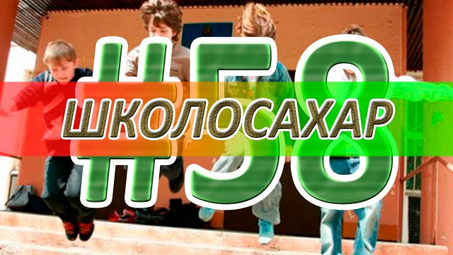 ШКОЛОСАХАР #58 [ ПРИКОЛЫ, читы, кс, юмор]