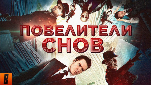 Повелители снов [Наше 'НАЧАЛО']