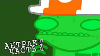Let's Read Homestuck [RUS] - Антракт - Часть 4 [Конец Антракта]