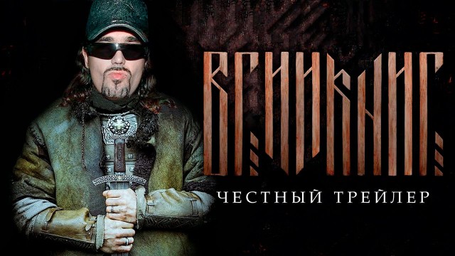 ВИКИНГ [super] честный трейлер