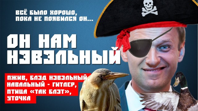 Лучшие мемы от Алексея Навального + птица "так, блэт"