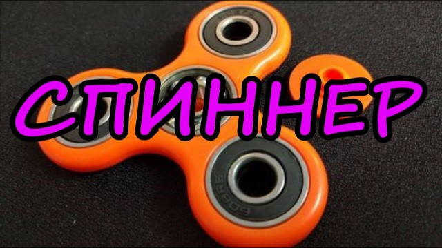 Что такое Спиннер? - Fidget Spinning