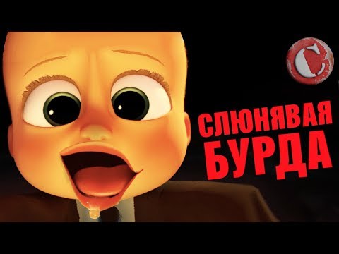 Обзор - 'Босс-молокосос' [Мульт-разнос]