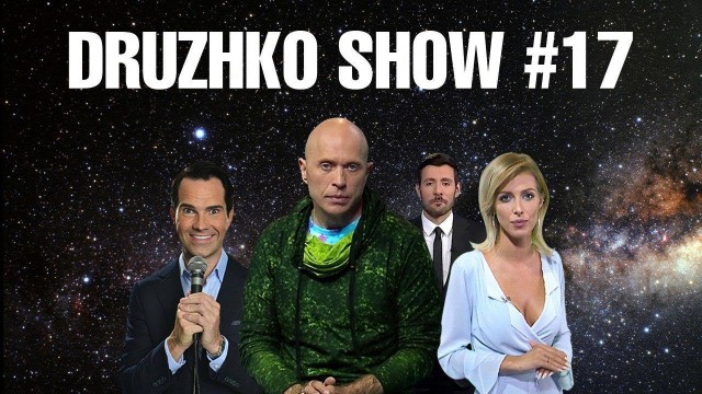 Дружко Шоу #17. Александр Ревва