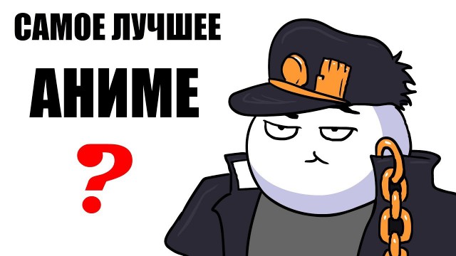САМОЕ ЛУЧШЕЕ АНИМЕ  - МУЛЬТ ОБЗОР (JoJo's)