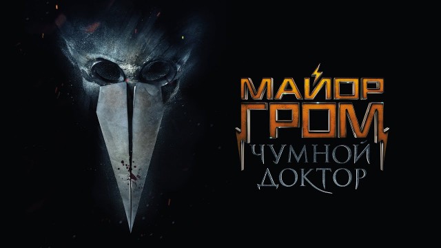 Майор Гром - Чумной Доктор — Тизер