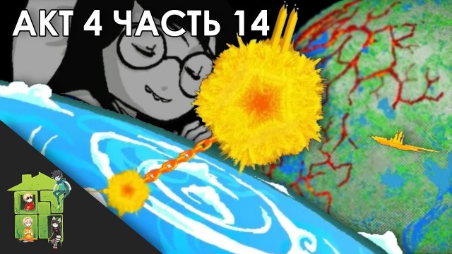 Let's Read Homestuck [RUS] - Акт 4 - Часть 14 [Конец Акта 4]