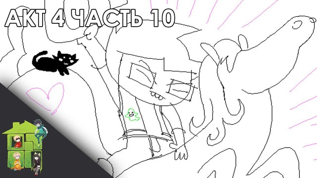 Let's Read Homestuck [RUS] - Акт 4 - Часть 10