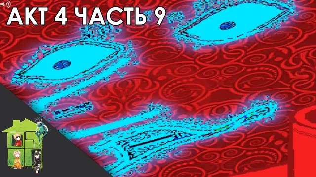 Let's Read Homestuck [RUS] - Акт 4 - Часть 9