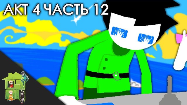 Let's Read Homestuck [RUS] - Акт 4 - Часть 12